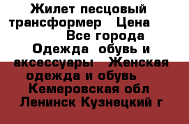 Жилет песцовый- трансформер › Цена ­ 16 000 - Все города Одежда, обувь и аксессуары » Женская одежда и обувь   . Кемеровская обл.,Ленинск-Кузнецкий г.